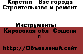 Каретка - Все города Строительство и ремонт » Инструменты   . Кировская обл.,Сошени п.